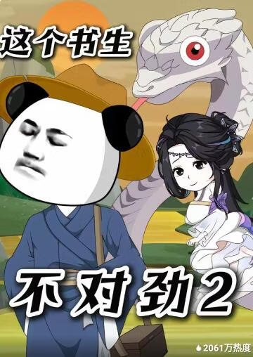 这个书生不对劲2